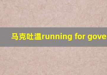 马克吐温running for governor